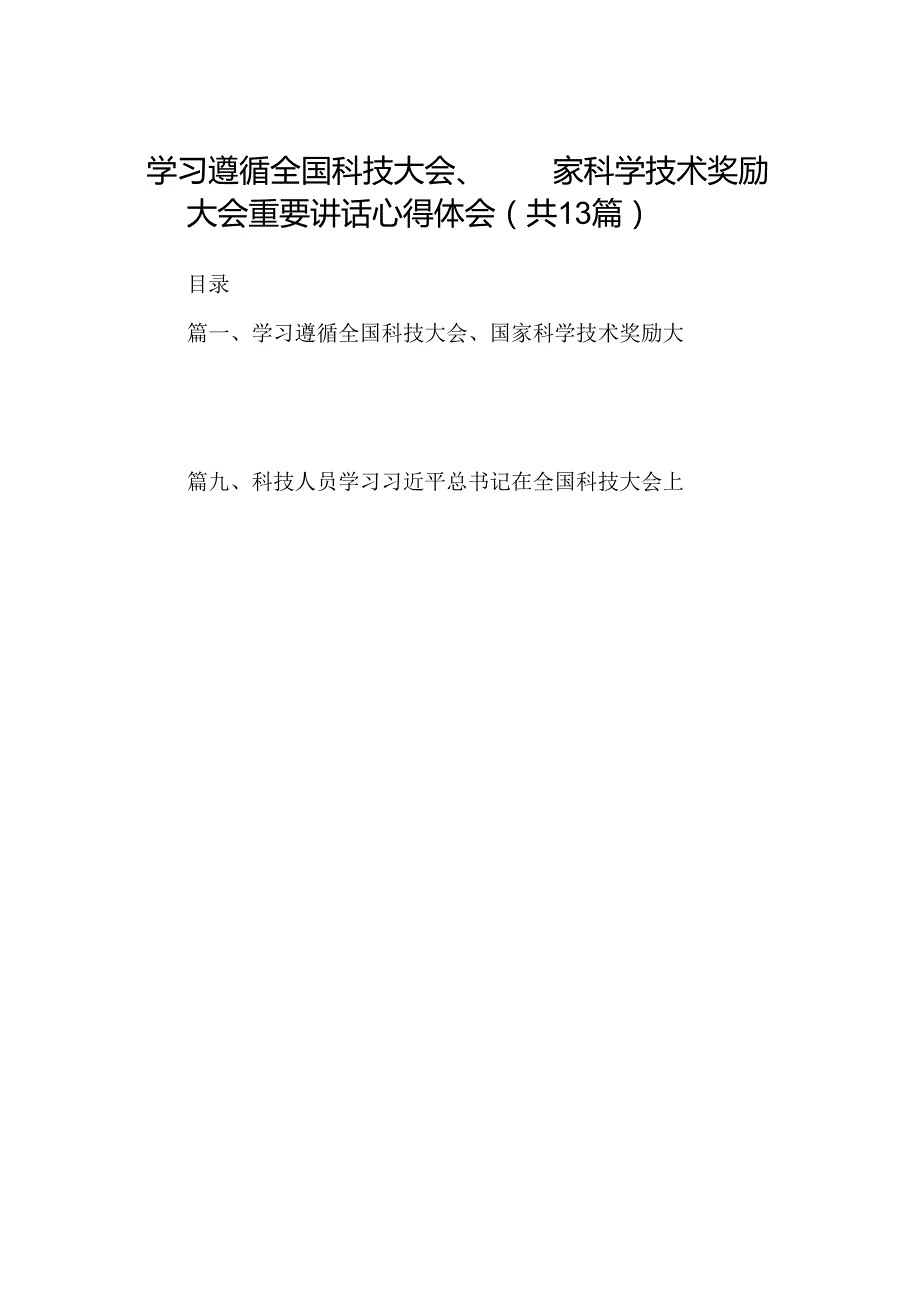 学习遵循全国科技大会、国家科学技术奖励大会重要讲话心得体会13篇（精选）.docx_第1页