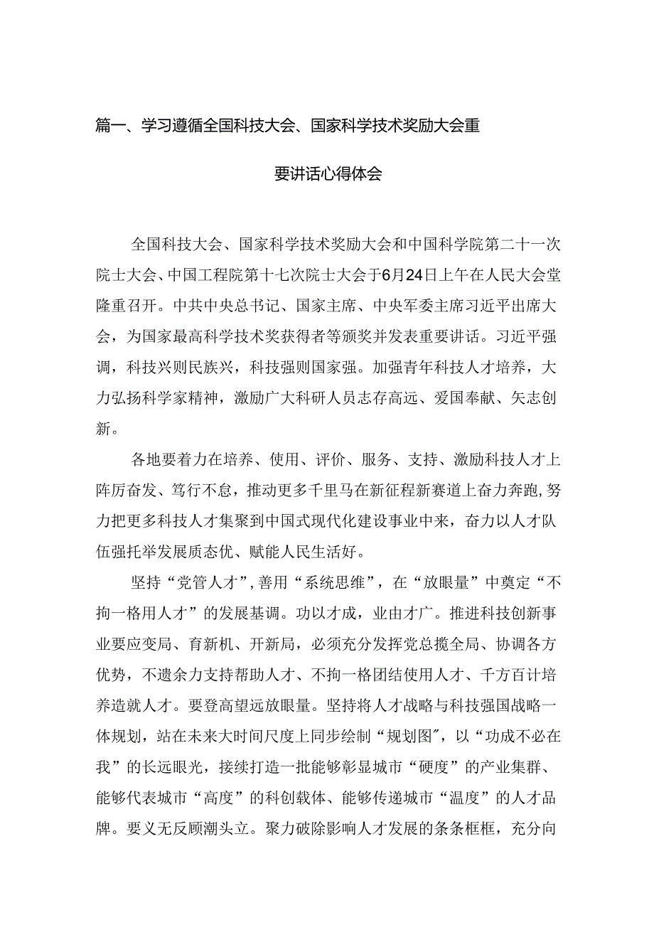 学习遵循全国科技大会、国家科学技术奖励大会重要讲话心得体会13篇（精选）.docx_第2页