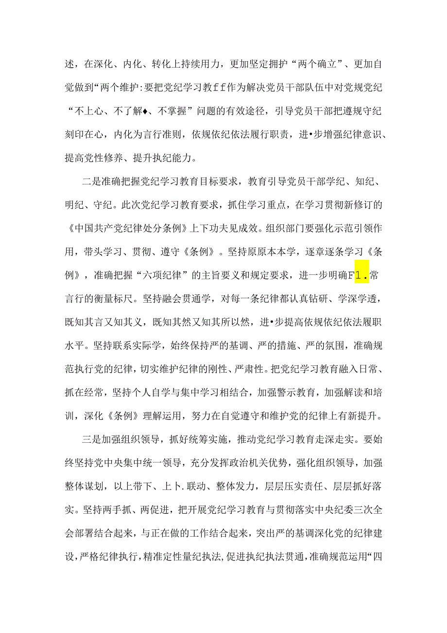 2024年支部书记讲授“党纪学习教育”专题党课讲稿：扎实开展党纪学习教育努力做自我革命的表率、遵规守纪的标杆与党纪学习教育党课讲稿：细学.docx_第2页