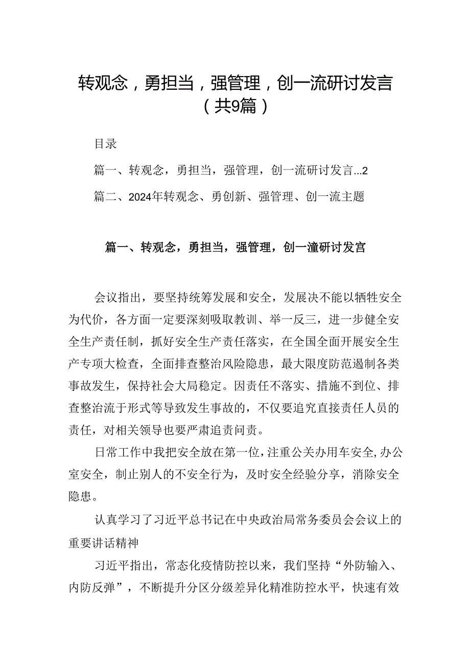9篇转观念勇担当强管理创一流研讨发言范文.docx_第1页