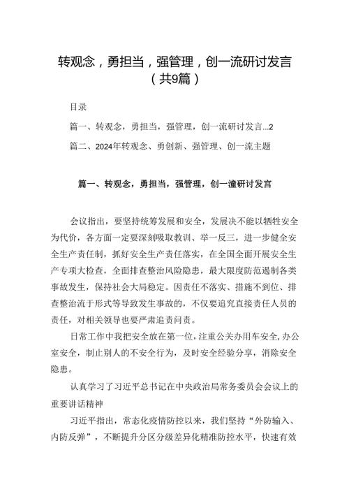 9篇转观念勇担当强管理创一流研讨发言范文.docx