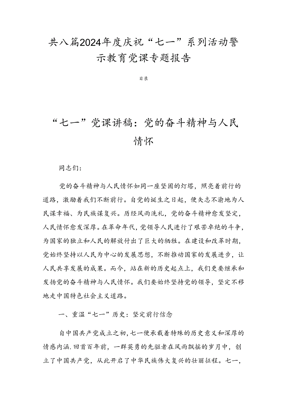共八篇2024庆祝“七一”系列活动警示教育党课专题报告.docx_第1页
