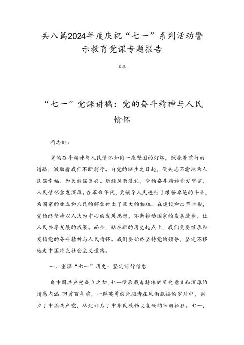 共八篇2024庆祝“七一”系列活动警示教育党课专题报告.docx