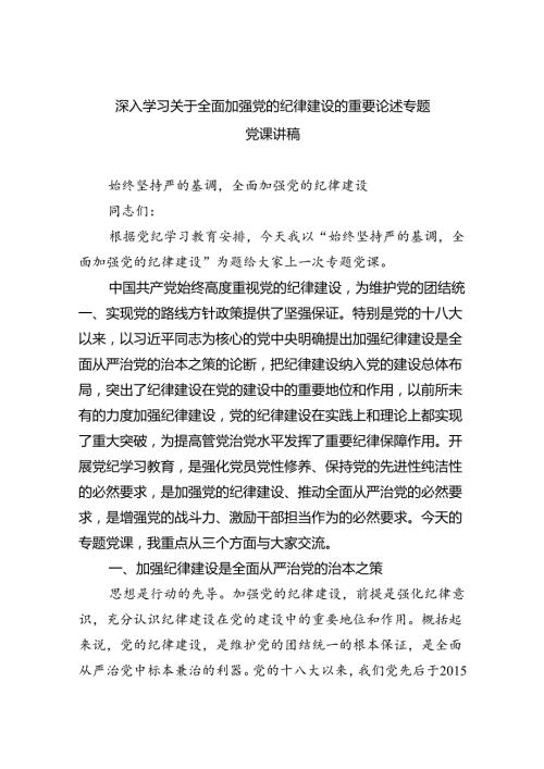 深入学习关于全面加强党的纪律建设的重要论述专题党课讲稿优选四篇.docx