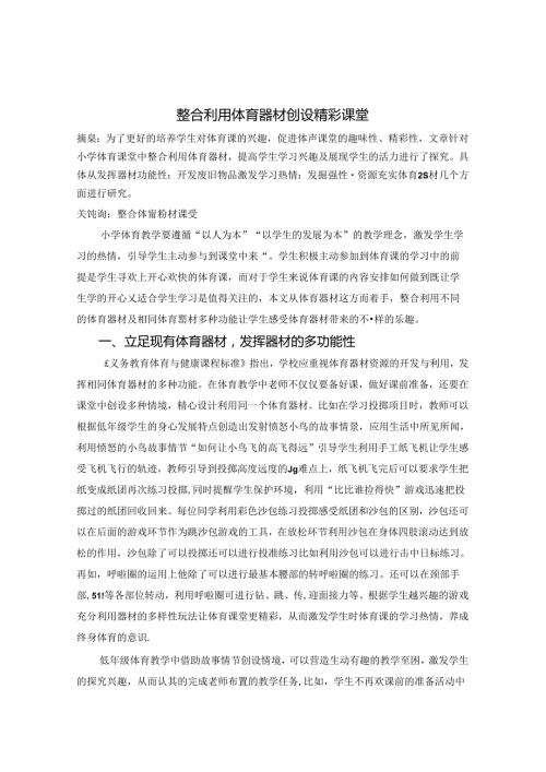 整合利用体育器材创设精彩课堂 论文.docx