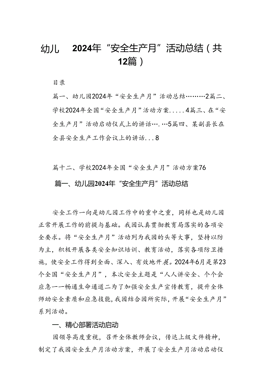 幼儿园2024年“安全生产月”活动总结12篇（最新版）.docx_第1页