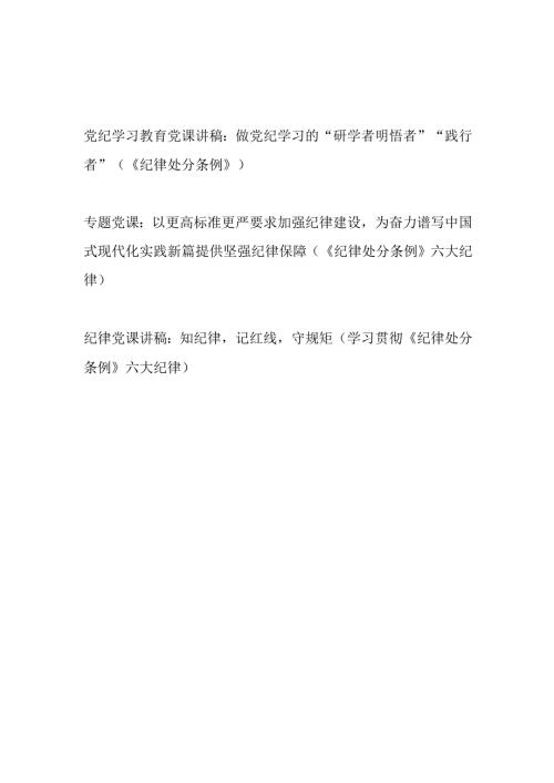 2024年7月党支部主题党日深入学习贯彻新修订的《中国共产党纪律处分条例》党课讲稿3篇（含六大项纪律）.docx