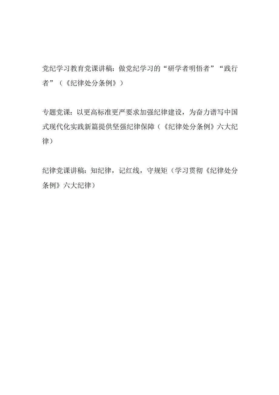 2024年7月党支部主题党日深入学习贯彻新修订的《中国共产党纪律处分条例》党课讲稿3篇（含六大项纪律）.docx_第1页