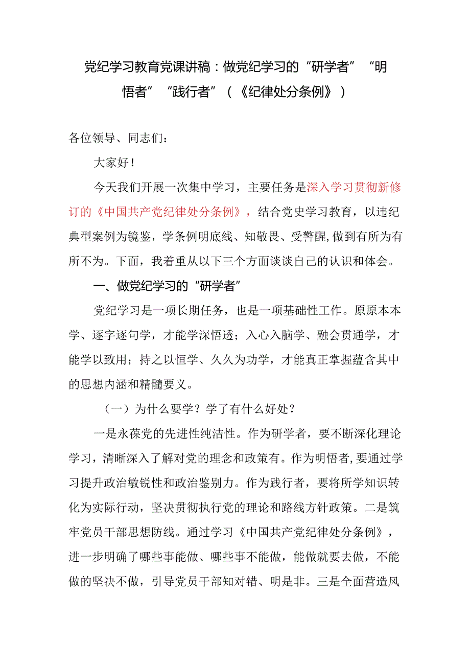2024年7月党支部主题党日深入学习贯彻新修订的《中国共产党纪律处分条例》党课讲稿3篇（含六大项纪律）.docx_第2页