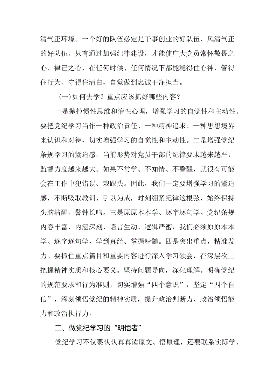 2024年7月党支部主题党日深入学习贯彻新修订的《中国共产党纪律处分条例》党课讲稿3篇（含六大项纪律）.docx_第3页