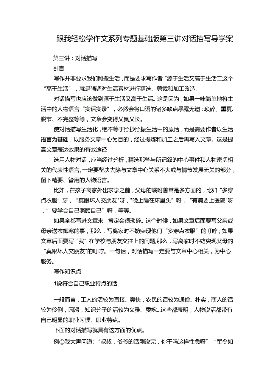 跟我轻松学作文系列专题基础版第三讲对话描写 导学案.docx_第1页