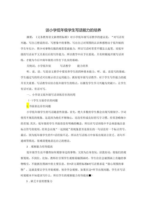 谈小学低年级学生写话能力的培养 论文.docx