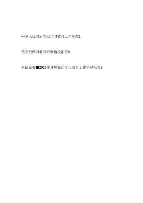 乡镇党委政府2024年党纪学习教育工作开展情况总结汇报3篇.docx