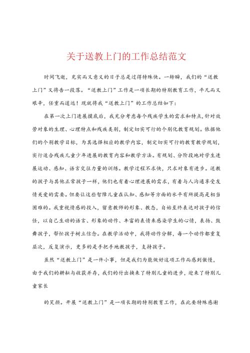 关于送教上门的工作总结范文.docx