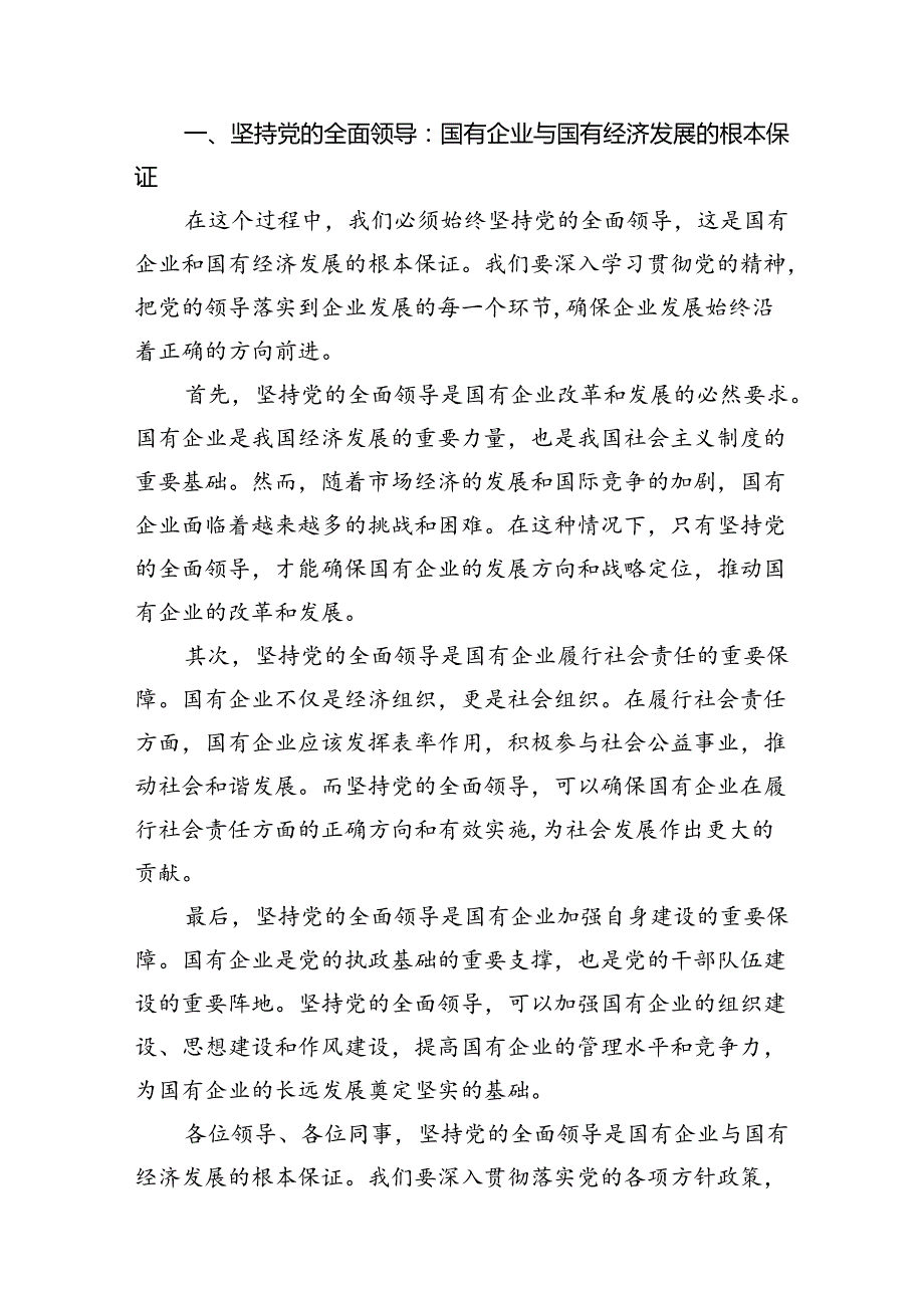 资产公司委员关于深刻把握国有经济和国有企业高质量发展根本遵循专题研讨发言提纲18篇（精选）.docx_第2页