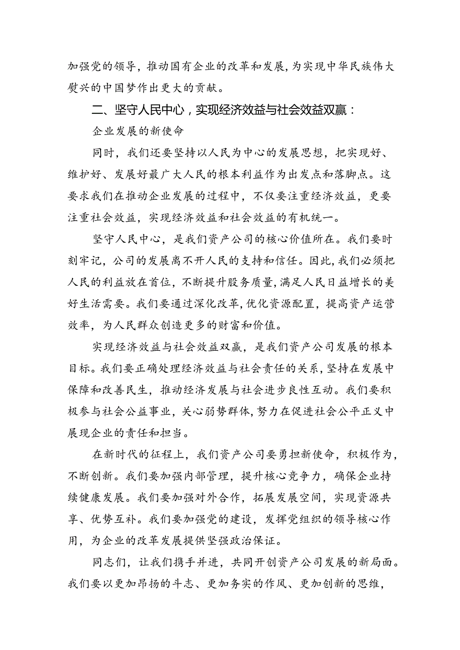 资产公司委员关于深刻把握国有经济和国有企业高质量发展根本遵循专题研讨发言提纲18篇（精选）.docx_第3页