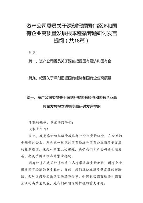 资产公司委员关于深刻把握国有经济和国有企业高质量发展根本遵循专题研讨发言提纲18篇（精选）.docx