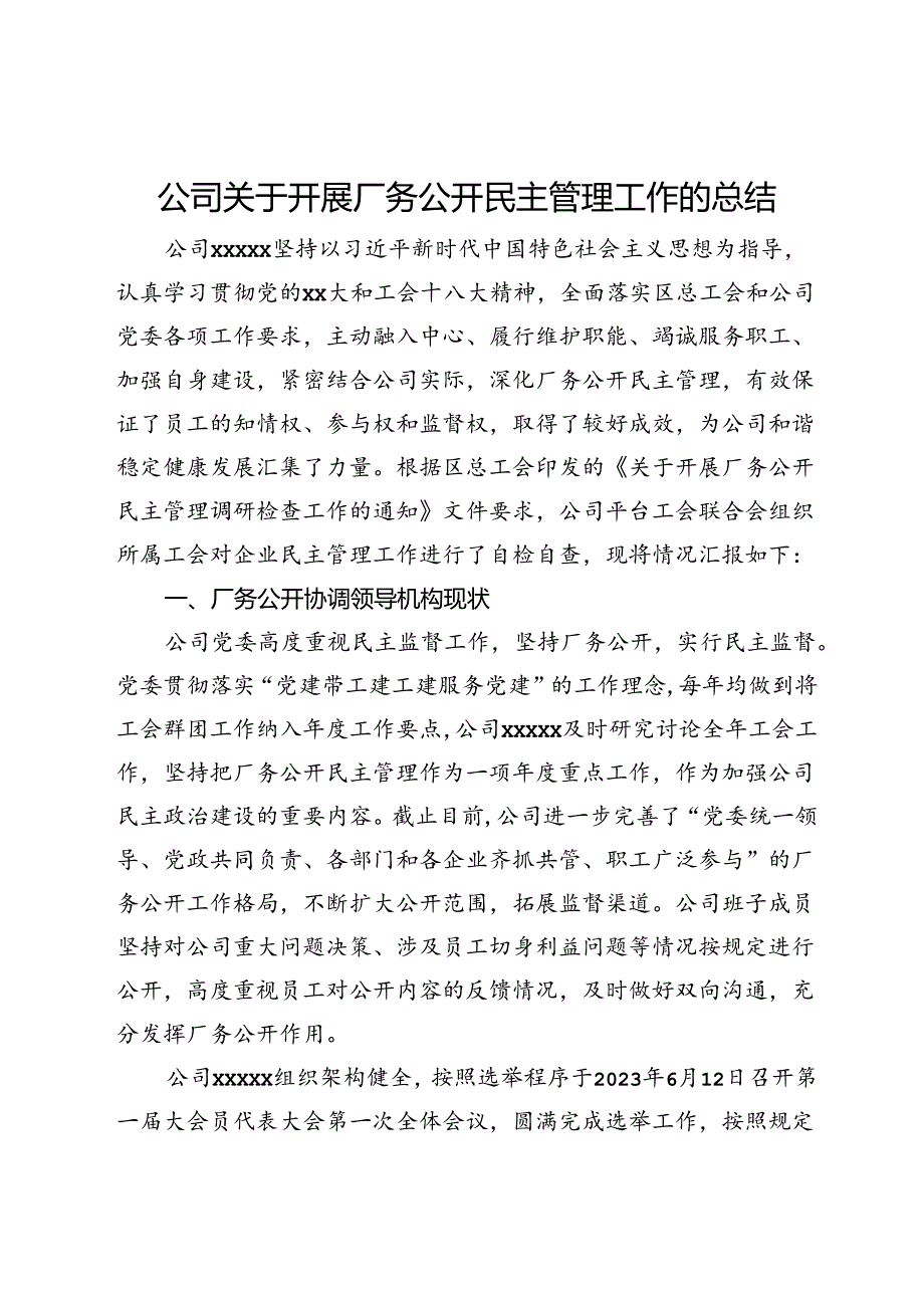 公司关于开展厂务公开民主管理工作的总结.docx_第1页