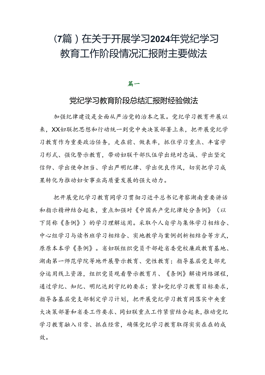（7篇）在关于开展学习2024年党纪学习教育工作阶段情况汇报附主要做法.docx_第1页