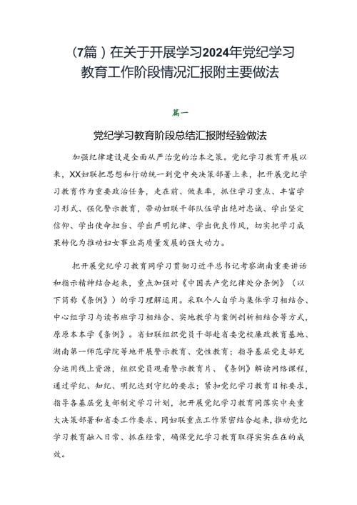 （7篇）在关于开展学习2024年党纪学习教育工作阶段情况汇报附主要做法.docx