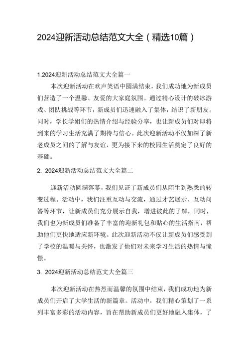 2024迎新活动总结范文大全（精选10篇）.docx