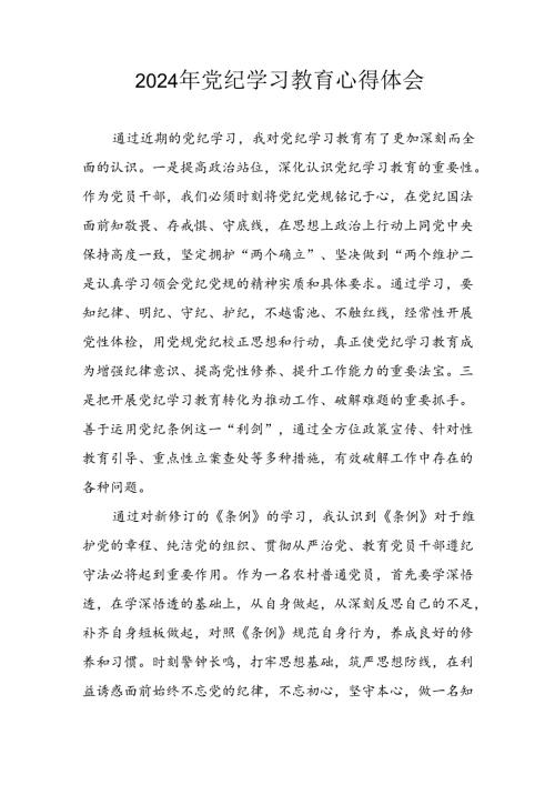 2024年开展党纪学习教育心得感悟 （合计3份）.docx