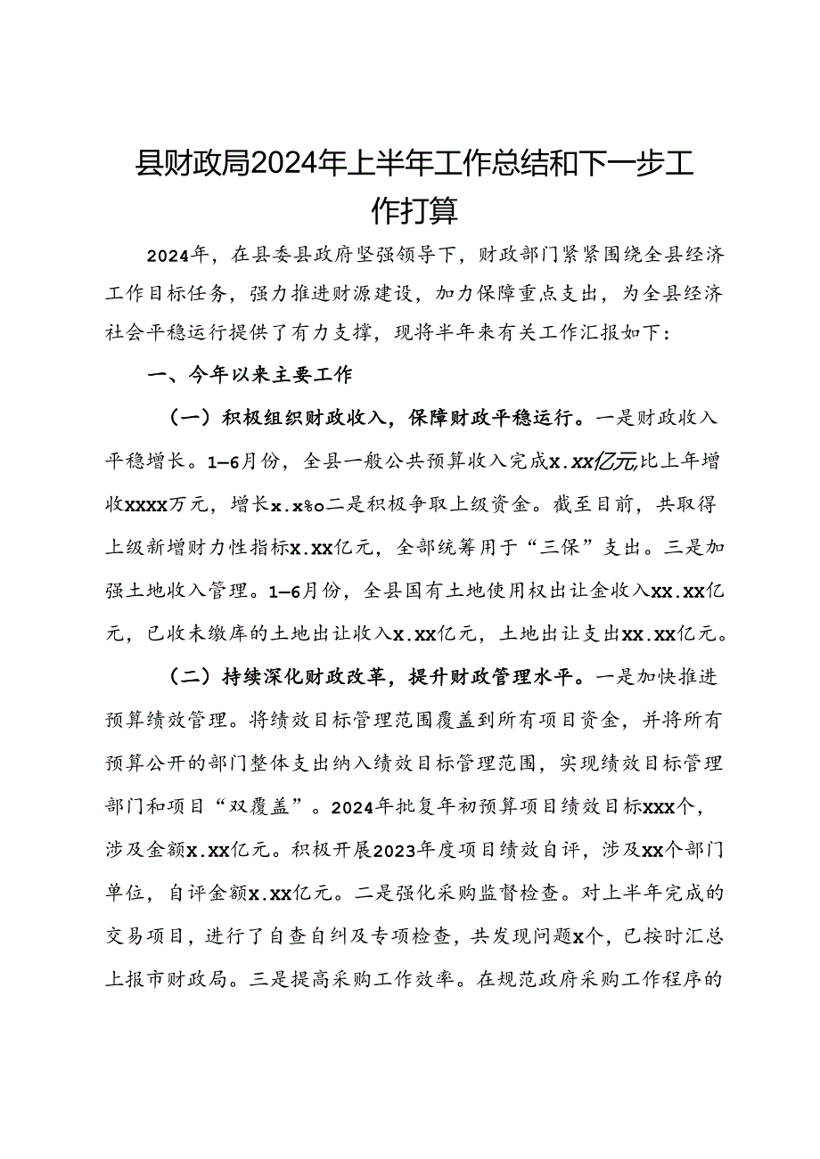 县财政局2024年上半年工作总结和下一步工作打算.docx_第1页