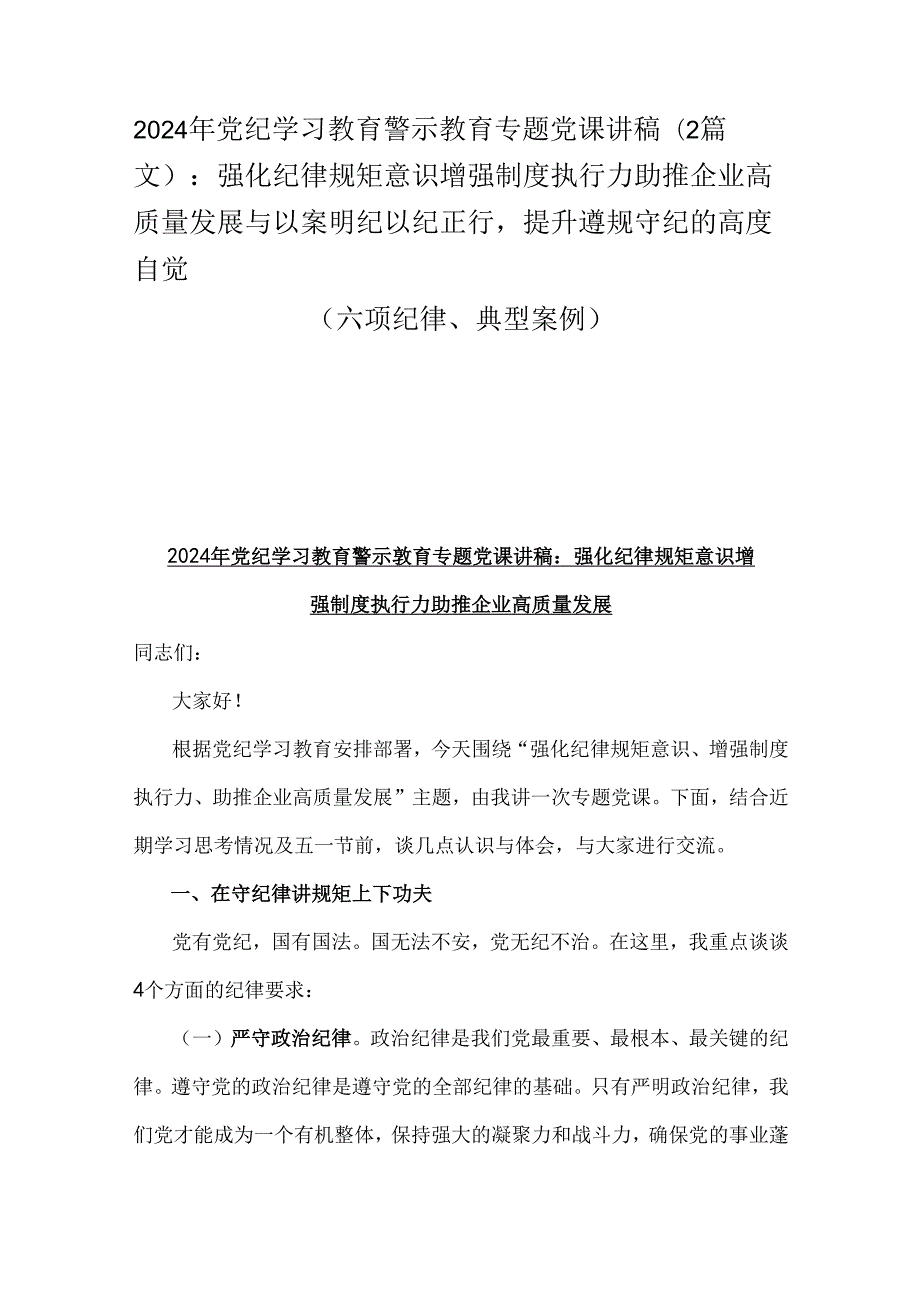 2024年党纪学习教育警示教育专题党课讲稿（2篇文）：强化纪律规矩意识增强制度执行力助推企业高质量发展与以案明纪以纪正行提升遵规守纪的高度.docx_第1页