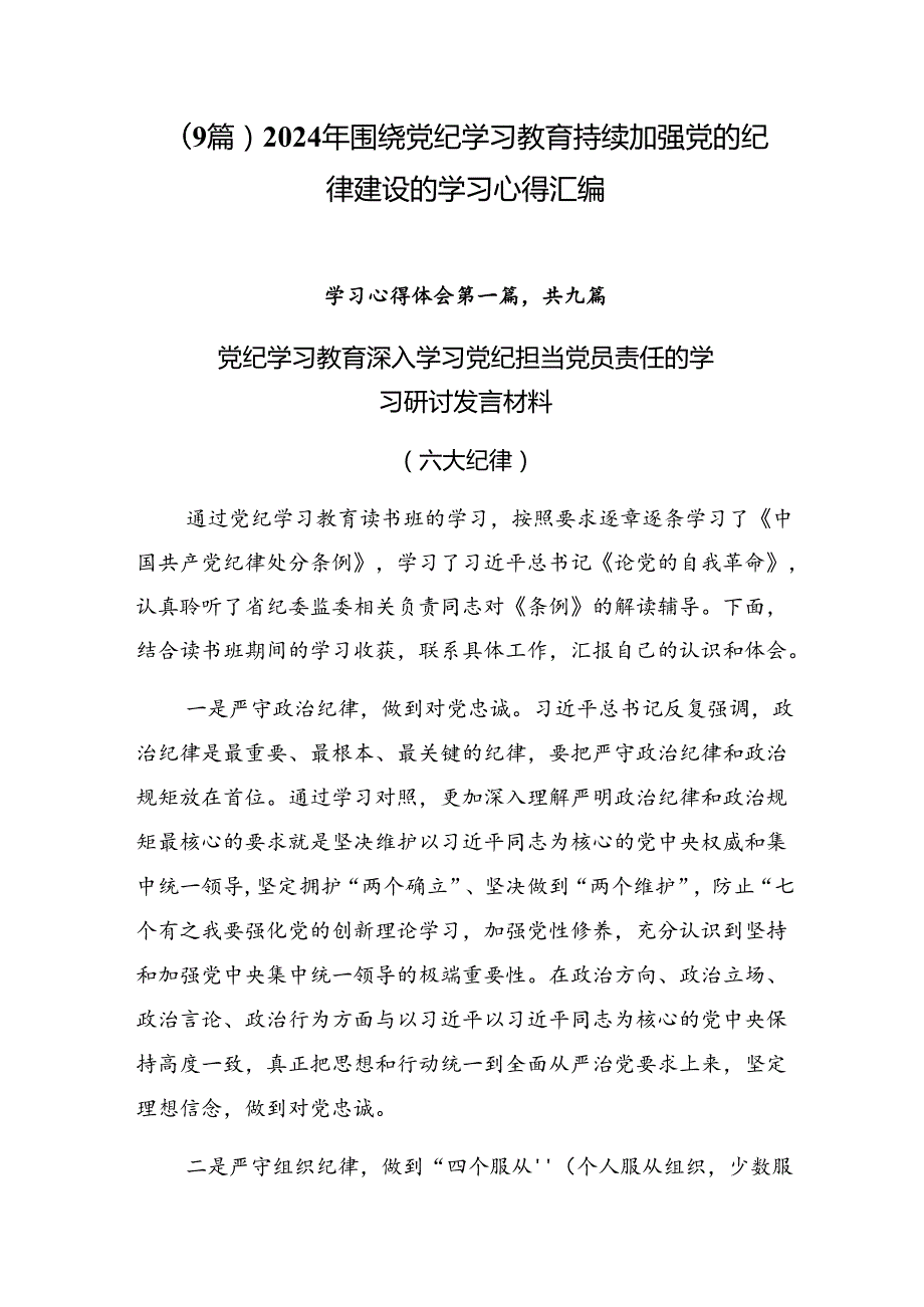 （9篇）2024年围绕党纪学习教育持续加强党的纪律建设的学习心得汇编.docx_第1页