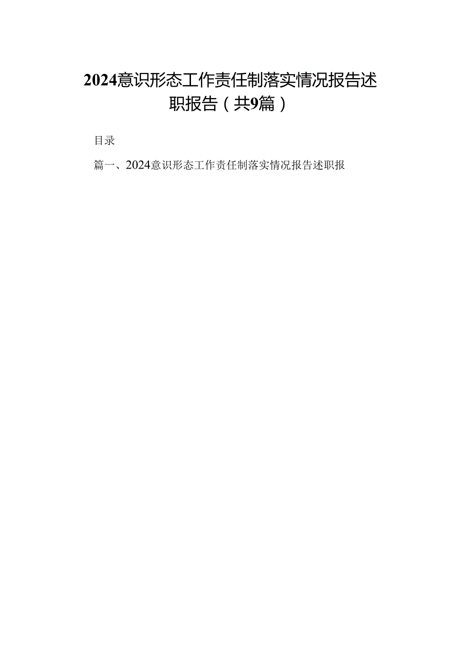 意识形态工作责任制落实情况报告述职报告【九篇精选】供参考.docx_第1页