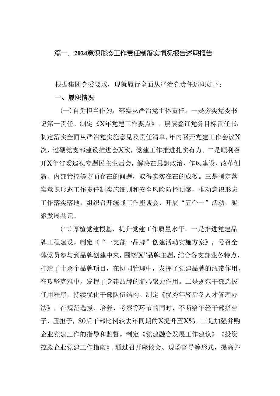 意识形态工作责任制落实情况报告述职报告【九篇精选】供参考.docx_第2页