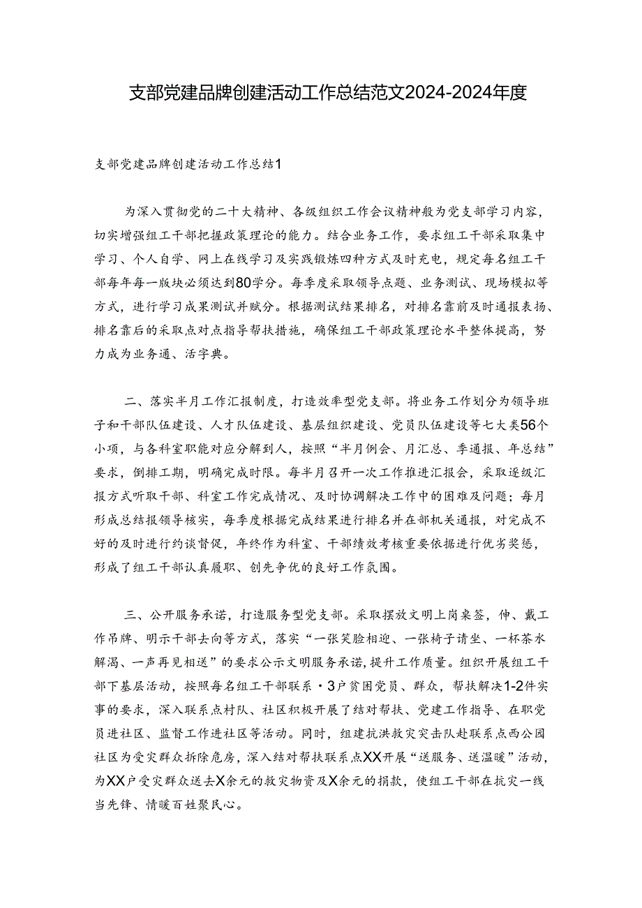 支部党建品牌创建活动工作总结范文20242024五篇.docx_第1页