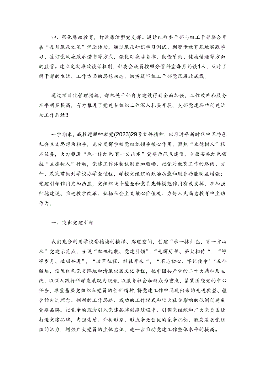支部党建品牌创建活动工作总结范文20242024五篇.docx_第2页