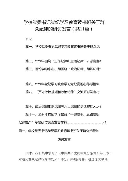 （11篇）学校党委书记党纪学习教育读书班关于群众纪律的研讨发言范文精选.docx