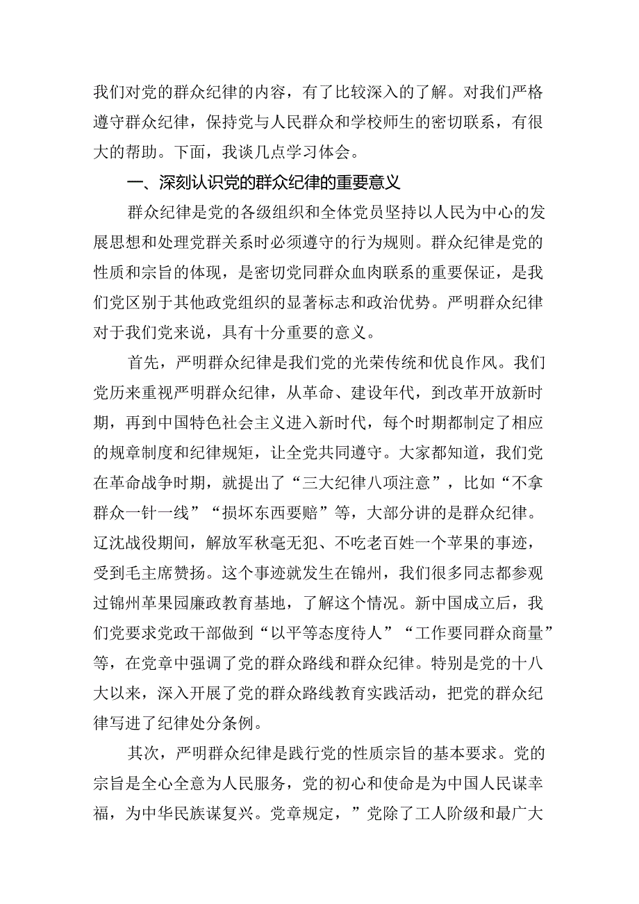 （11篇）学校党委书记党纪学习教育读书班关于群众纪律的研讨发言范文精选.docx_第2页