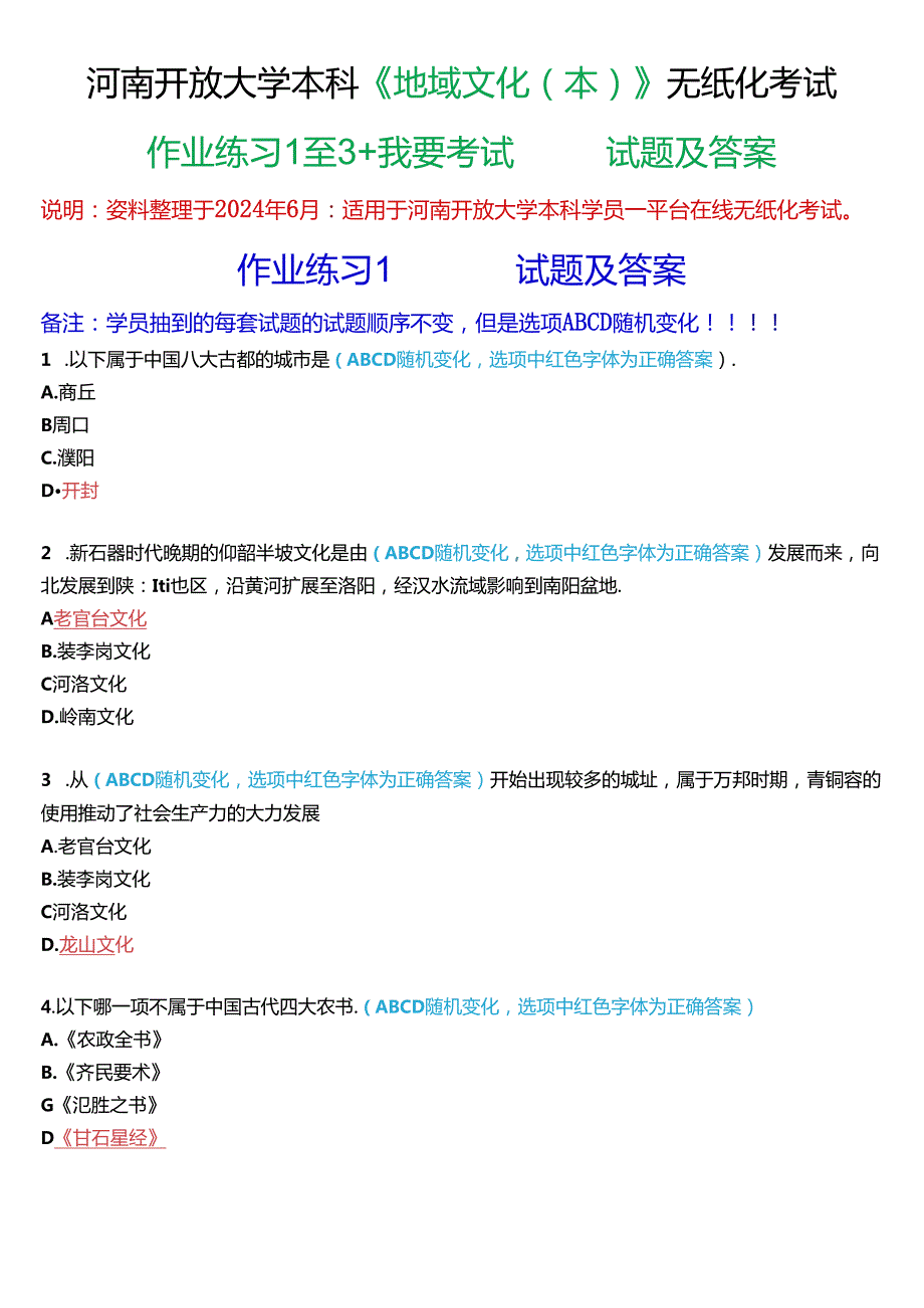 河南开放大学本科《地域文化(本)》无纸化考试(作业练习1至3+我要考试)试题及答案.docx_第1页
