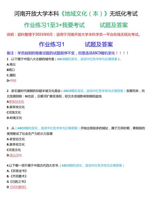 河南开放大学本科《地域文化(本)》无纸化考试(作业练习1至3+我要考试)试题及答案.docx