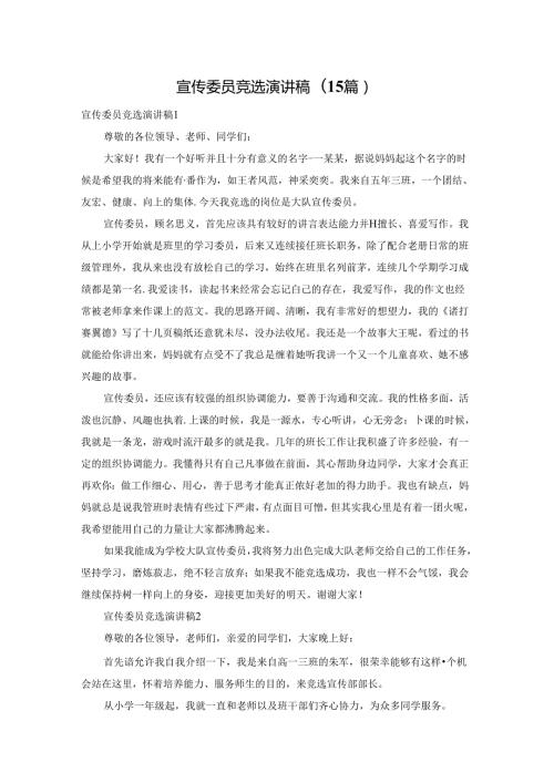 宣传委员竞选演讲稿(15篇).docx
