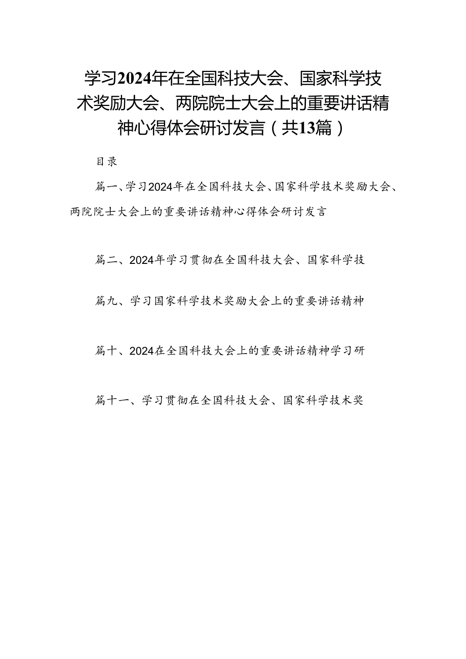 学习2024年在全国科技大会、国家科学技术奖励大会、两院院士大会上的重要讲话精神心得体会研讨发言13篇（最新版）.docx_第1页
