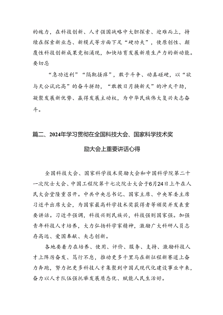 学习2024年在全国科技大会、国家科学技术奖励大会、两院院士大会上的重要讲话精神心得体会研讨发言13篇（最新版）.docx_第3页