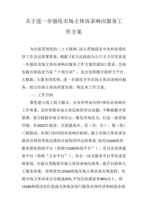 关于进一步强化市场主体诉求响应服务工作方案.docx