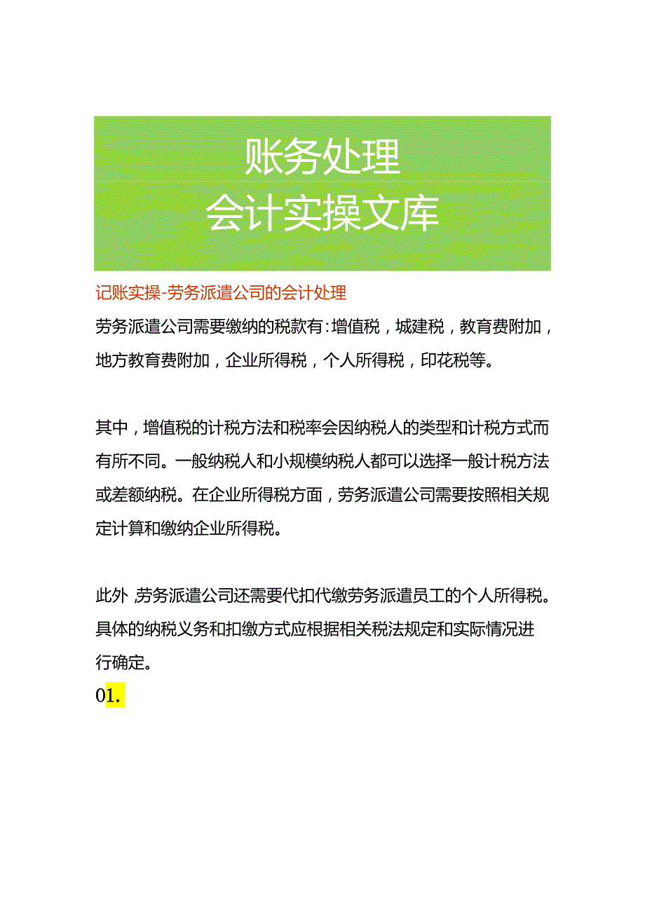 记账实操劳务派遣公司的会计处理.docx_第1页