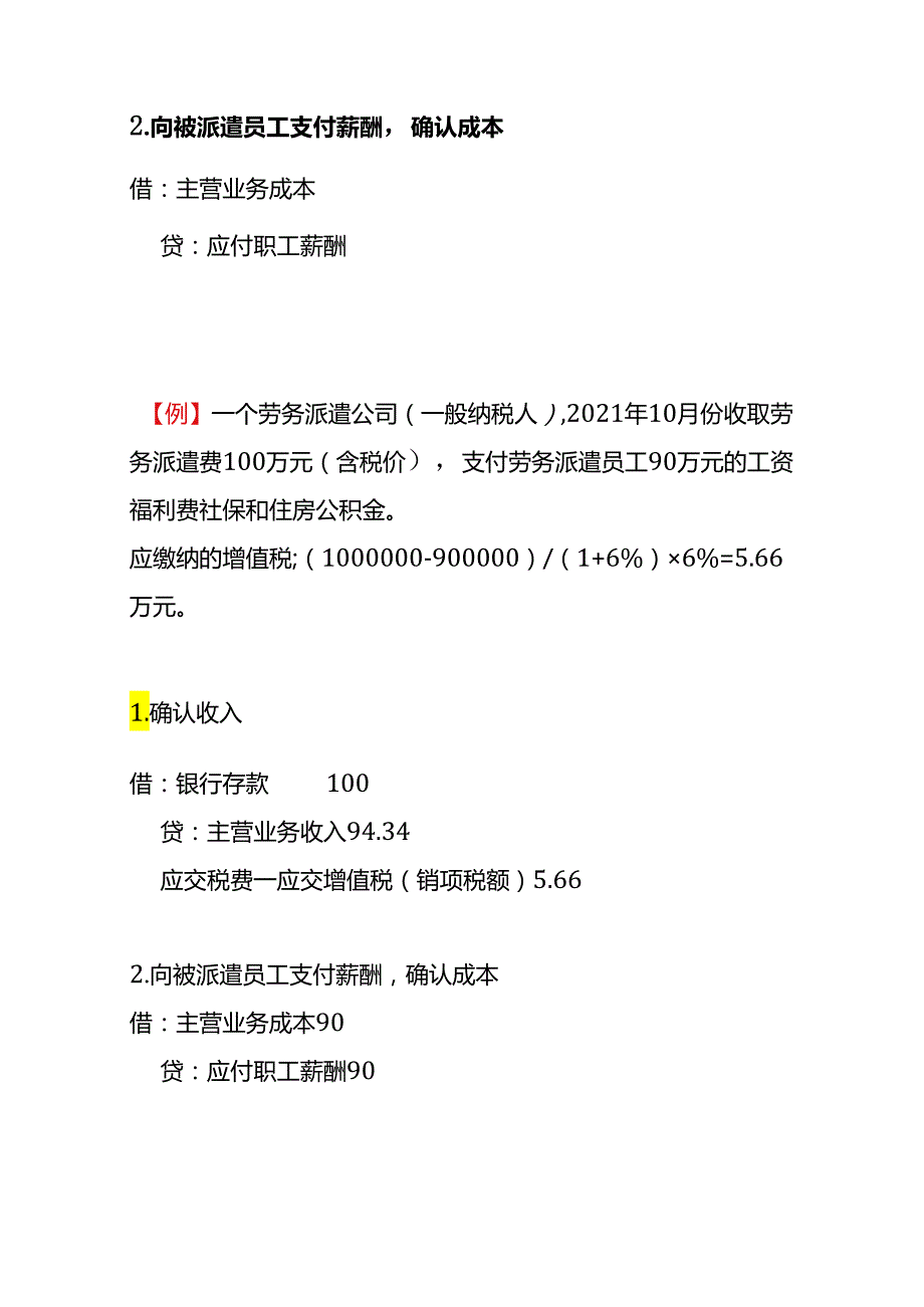 记账实操劳务派遣公司的会计处理.docx_第3页