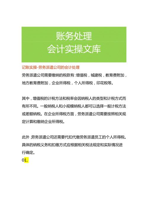 记账实操劳务派遣公司的会计处理.docx