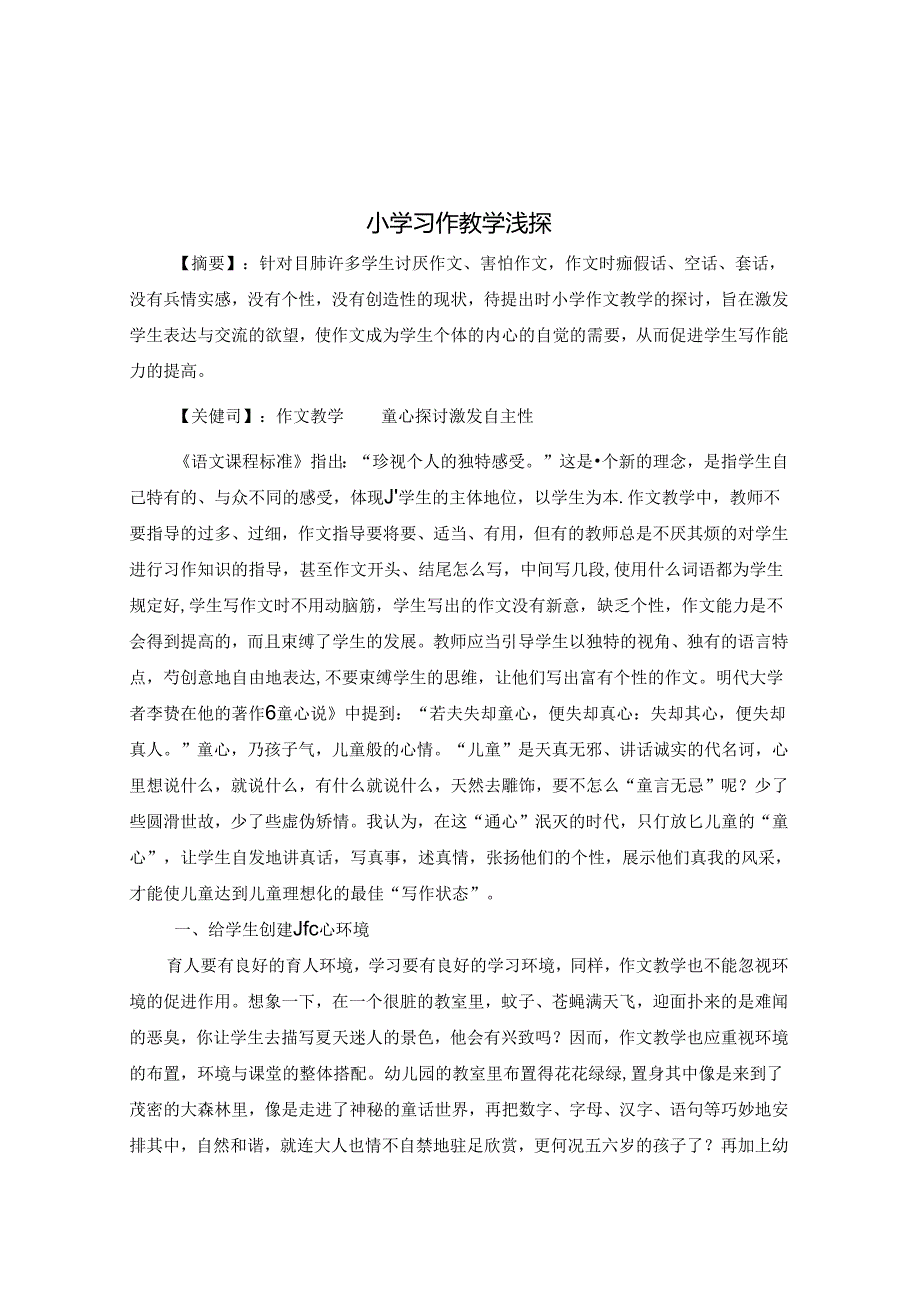 小学习作教学浅探 论文.docx_第1页