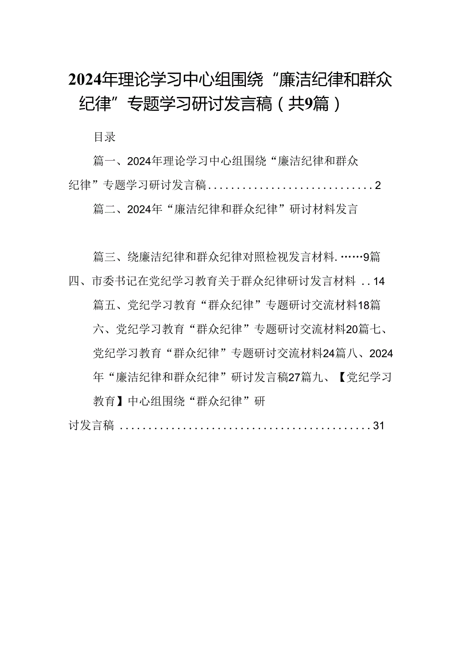 9篇2024年理论学习中心组围绕“廉洁纪律和群众纪律”专题学习研讨发言稿（详细版）.docx_第1页