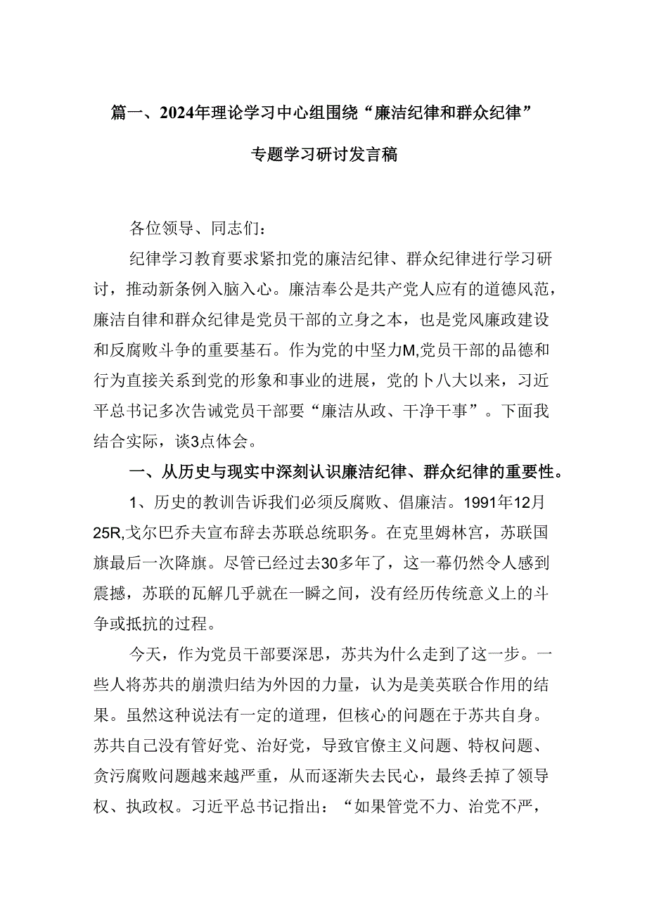 9篇2024年理论学习中心组围绕“廉洁纪律和群众纪律”专题学习研讨发言稿（详细版）.docx_第2页
