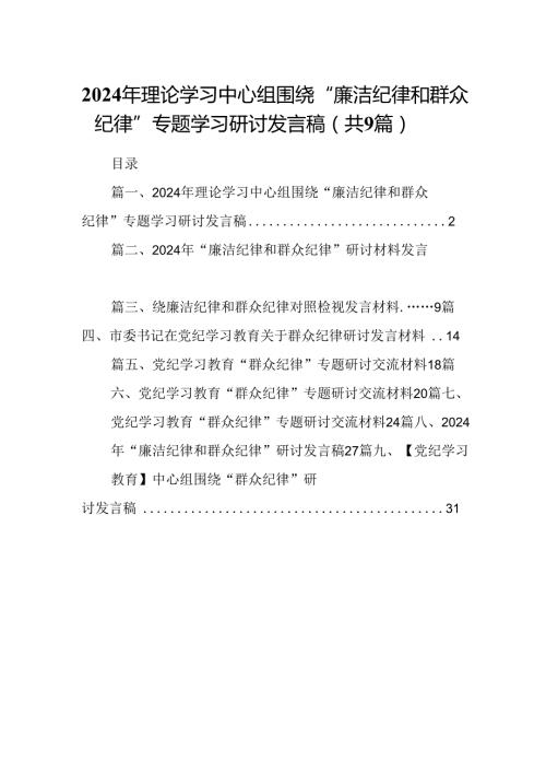 9篇2024年理论学习中心组围绕“廉洁纪律和群众纪律”专题学习研讨发言稿（详细版）.docx