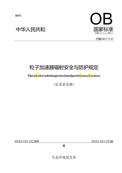 粒子加速器辐射安全与防护规定.docx
