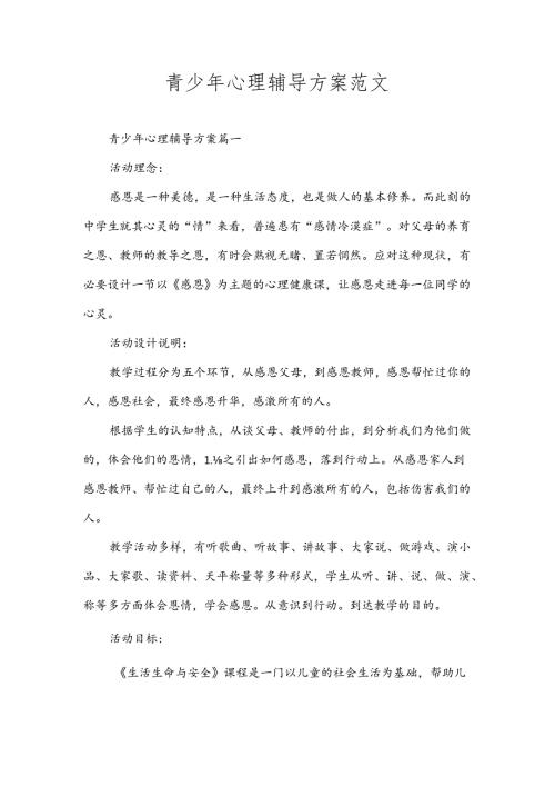 青少年心理辅导方案范文.docx